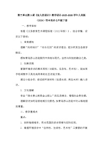 人美版（2024）七年级下册 （2024）宜人的设计教学设计