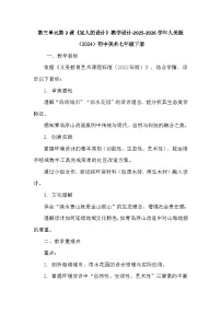 人美版（2024）七年级下册 （2024）宜人的设计教学设计