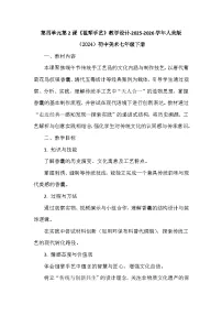 初中美术人美版（2024）七年级下册 （2024）祖辈手艺教学设计