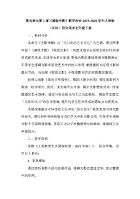美术七年级下册 （2024）捕捉光影教学设计