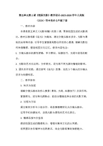 人美版（2024）七年级下册 （2024）校园光影教案