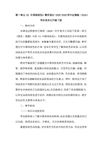 七年级下册（2024）2 中国传统色教学设计