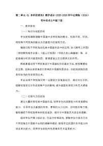 辽海版（2024）七年级下册（2024）1 多样的视角教学设计及反思
