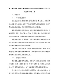 辽海版（2024）七年级下册（2024）2 花鸟画教学设计