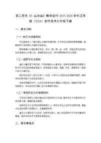 初中美术辽海版（2024）七年级下册（2024）3 山水画教案