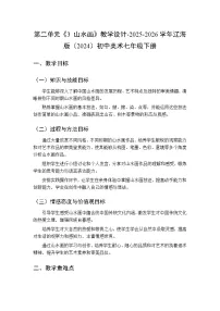 初中美术辽海版（2024）七年级下册（2024）3 山水画教案