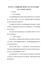 美术七年级下册（2024）第三单元 别样西方绘画2 空间感的呈现教学设计及反思