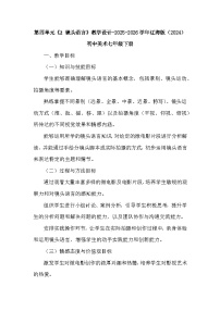 辽海版（2024）七年级下册（2024）2 镜头语言教学设计及反思