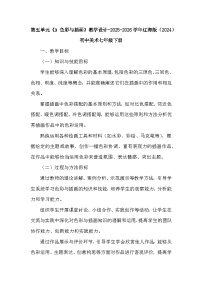 初中美术辽海版（2024）七年级下册（2024）3 色彩与插画教学设计