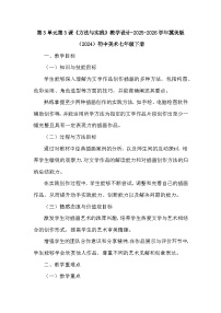 美术第3单元 为文学作品画插画第3课 方法与实践教案