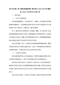 初中美术冀美版（2024）七年级下册（2024）第1课 校园里的新鲜事教学设计及反思