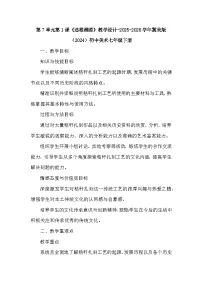 初中美术冀美版（2024）七年级下册（2024）第1课 追根溯源教学设计