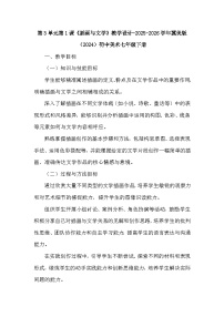 初中美术冀美版（2024）七年级下册（2024）第1课 插画与文学教案及反思