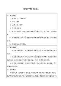 华东师大版八年级全一册民族民间传统体育活动的基本技术教学设计