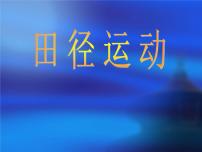 初中体育人教版七年级全一册第一章 体育与健康理论知识图片课件ppt