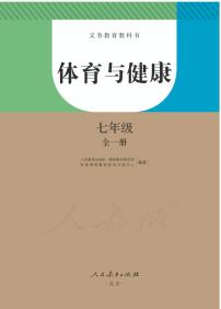 人教版体育与健康七年级电子课本书2025高清PDF电子版