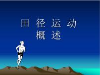 初中体育人教版九年级全一册第二章 田径集体备课课件ppt