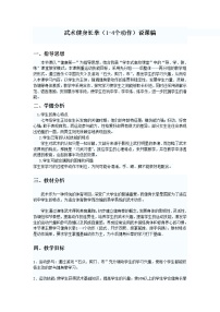 初中体育人教版七年级全一册第八章 武术教案