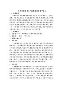 华东师大版八年级全一册民族民间传统体育活动的基本技术教学设计