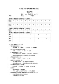 初中人教版第一章 体育与健康理论知识同步测试题