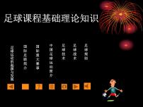 初中体育人教版九年级全一册第三章 足球课堂教学ppt课件