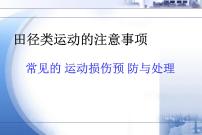 体育七年级全一册第二章 田径类运动田径类运动的注意事项多媒体教学课件ppt