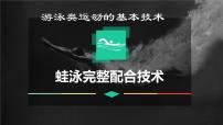 初中体育华东师大版七年级全一册游泳类运动的基本技术教学ppt课件