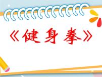 初中体育人教版七年级全一册第八章 武术一等奖说课ppt课件