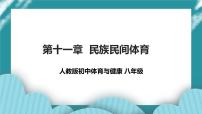 初中体育人教版八年级全一册第十一章 民族民间体育完美版ppt课件