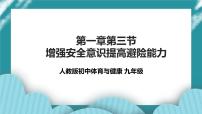 初中体育人教版九年级全一册第一章 体育与健康理论知识优质课ppt课件