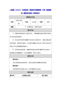 人教版（2024）七年级全一册第四单元 疾病预防与安全应急7定期体检 预防常见病教案设计