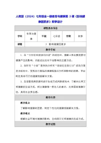 初中体育人教版（2024）七年级全一册3影响健康因素多教案设计