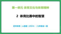 初中人教版（2024）第一单元 体育文化与体育精神2体育比赛中的智慧精品教学ppt课件