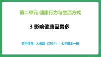 人教版（2024）七年级全一册第二单元 健康行为与生活方式3影响健康因素多优质教学ppt课件