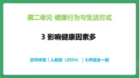 人教版（2024）七年级全一册第二单元 健康行为与生活方式3影响健康因素多优质教学ppt课件