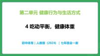 人教版（2024）七年级全一册4吃动平衡，健康体重获奖教学课件ppt