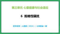 初中体育人教版（2024）七年级全一册6识别界限 拒绝性骚扰优秀教学ppt课件