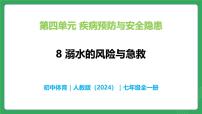 初中体育8溺水的预防与急救试讲课教学课件ppt