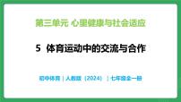 人教版（2024）七年级全一册5体育运动中的交流与合作教学课件ppt