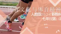 初中人教版（2024）1“北京双奥”荣耀中华课堂教学ppt课件