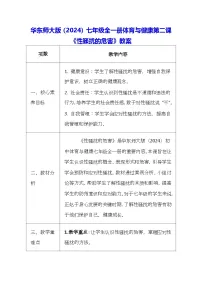 初中体育华东师大版（2024）七年级全一册第二课 性骚扰的危害教案设计