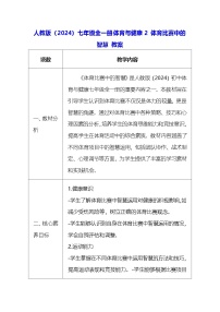初中体育人教版（2024）七年级全一册体育比赛中的智慧教案