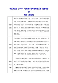 华东师大版（2024）七年级全一册沟通与合作表格教案