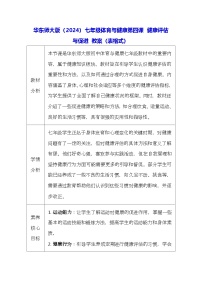 初中华东师大版（2024）健康评估与促进表格教学设计