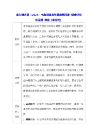 初中华东师大版（2024）健康评估与促进表格教学设计