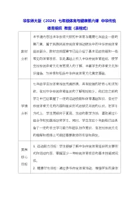 华东师大版（2024）七年级全一册中华传统体育组织表格教案设计
