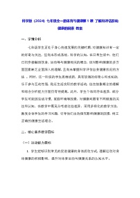 科学版（2024）七年级全一册了解和评估影响健康的因素教学设计及反思