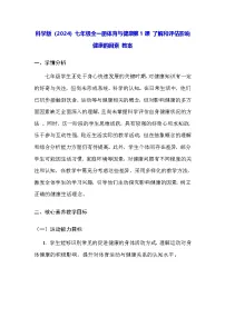 科学版（2024）七年级全一册了解和评估影响健康的因素教学设计及反思