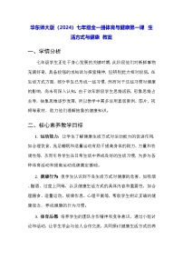 初中体育华东师大版（2024）七年级全一册生活方式与健康教案