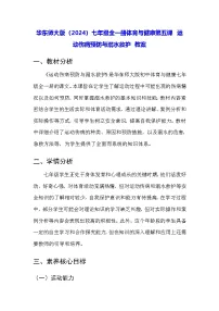 体育华东师大版（2024）运动伤病预防与溺水救护教案及反思